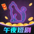 午夜短剧app最新版下载安装 v1.0.1