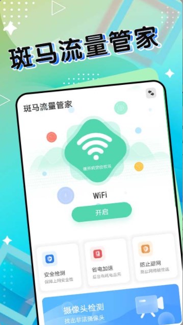 斑马流量管家app手机版下载 v1.0.0