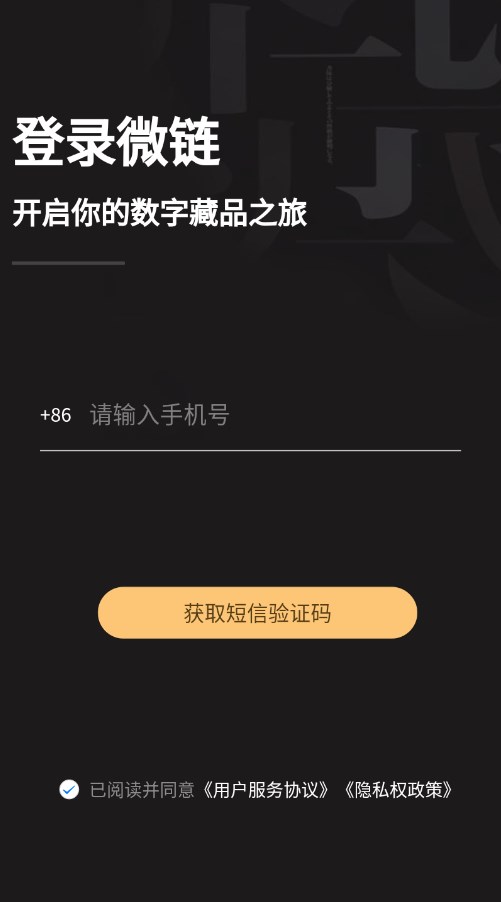 微链art数藏app官方下载 v1.0.0
