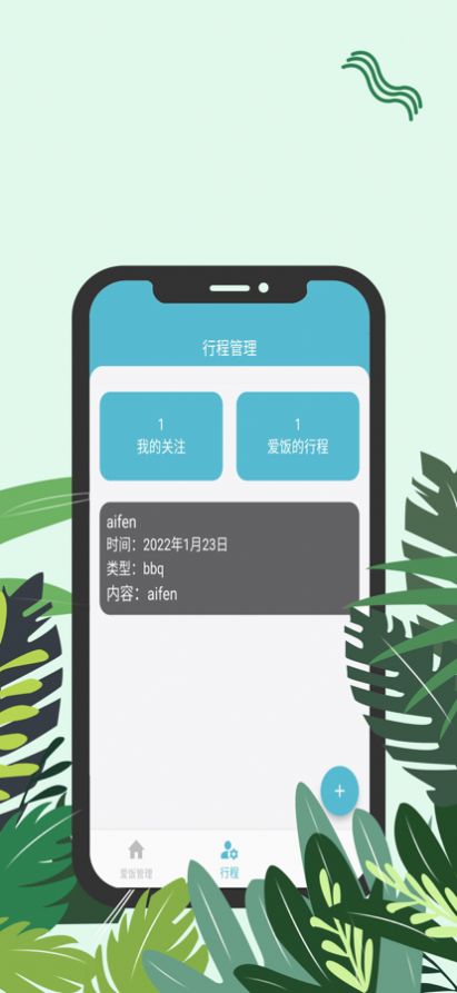 爱饭行程追剧app安卓版 v1.2