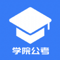 学院公考HD官方下载app v1.0.0