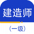 一级建造师百分题库app官方下载 v1.0.0