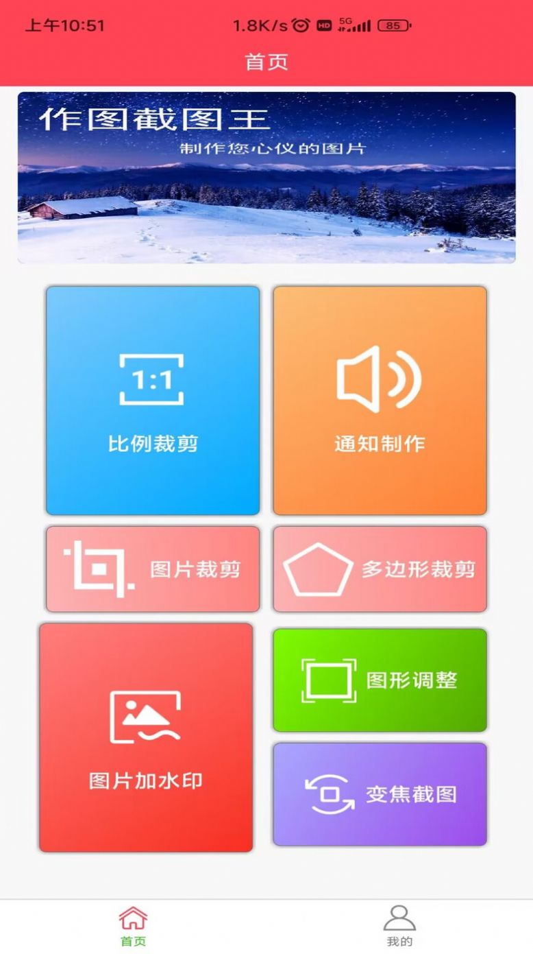 作图截图王app手机版下载 v1.0.1