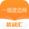 一级建造师优题汇免费版软件 v4.90