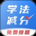 学法减分搜题app官方版 v1.0