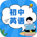 初中英语app手机官方版 v1.0.0