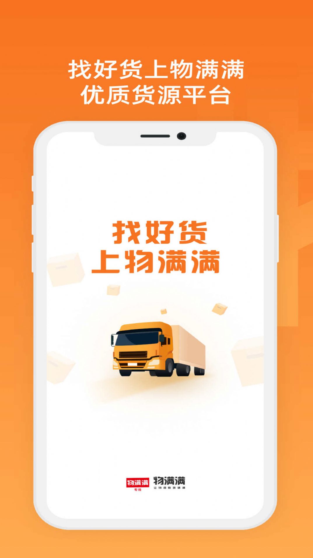 物满满专线软件司机版下载 v1.0.6