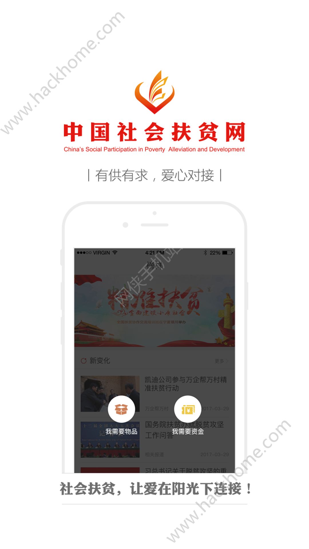 中国社会扶贫网官方软件app下载安装 v3.3.7