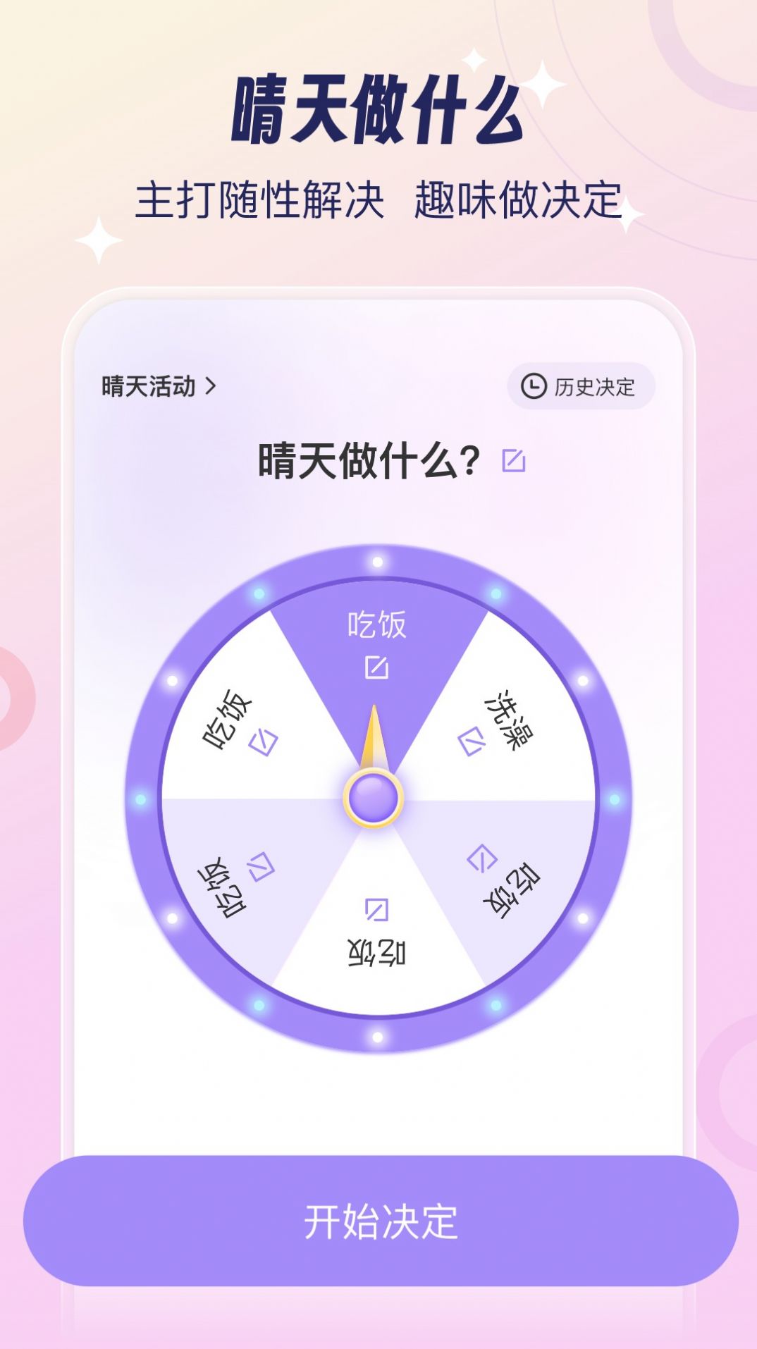 今日晴天做决定软件下载 v1.0.0