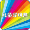 儿童学拼音学字app软件官方下载 v3.4