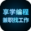 享学编程兼职找工作app下载手机版 v1.0.0