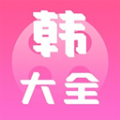 i韩站大全app软件下载 v2.3