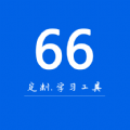 66学习宝app安卓版下载 v1.0.0