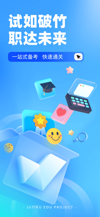 自考聚题库app手机版下载 v1.0.0