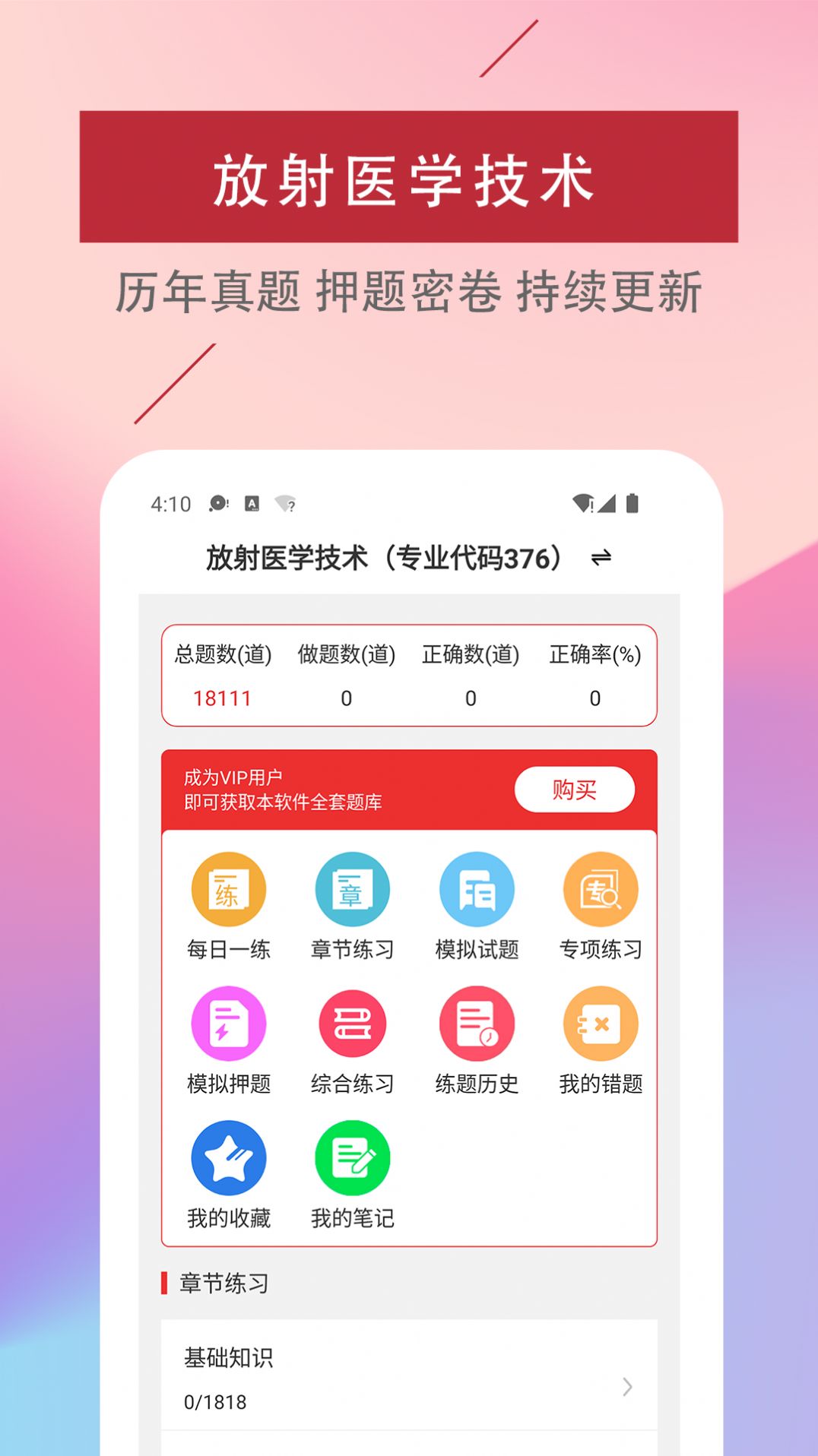 放射医学技术易题库app官方下载 v1.0.0