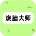 样样烧脑大师app官方版下载 v1.03