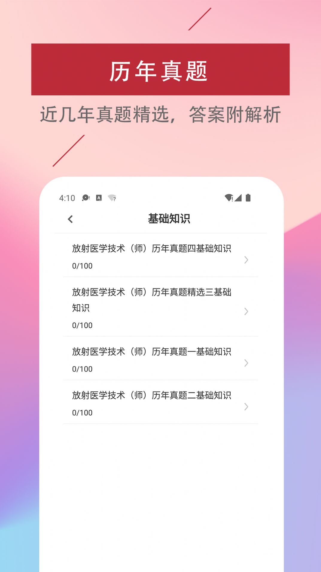 放射医学技术易题库app官方下载 v1.0.0