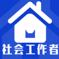 社会工作者全题库app官方版下载 v1.0