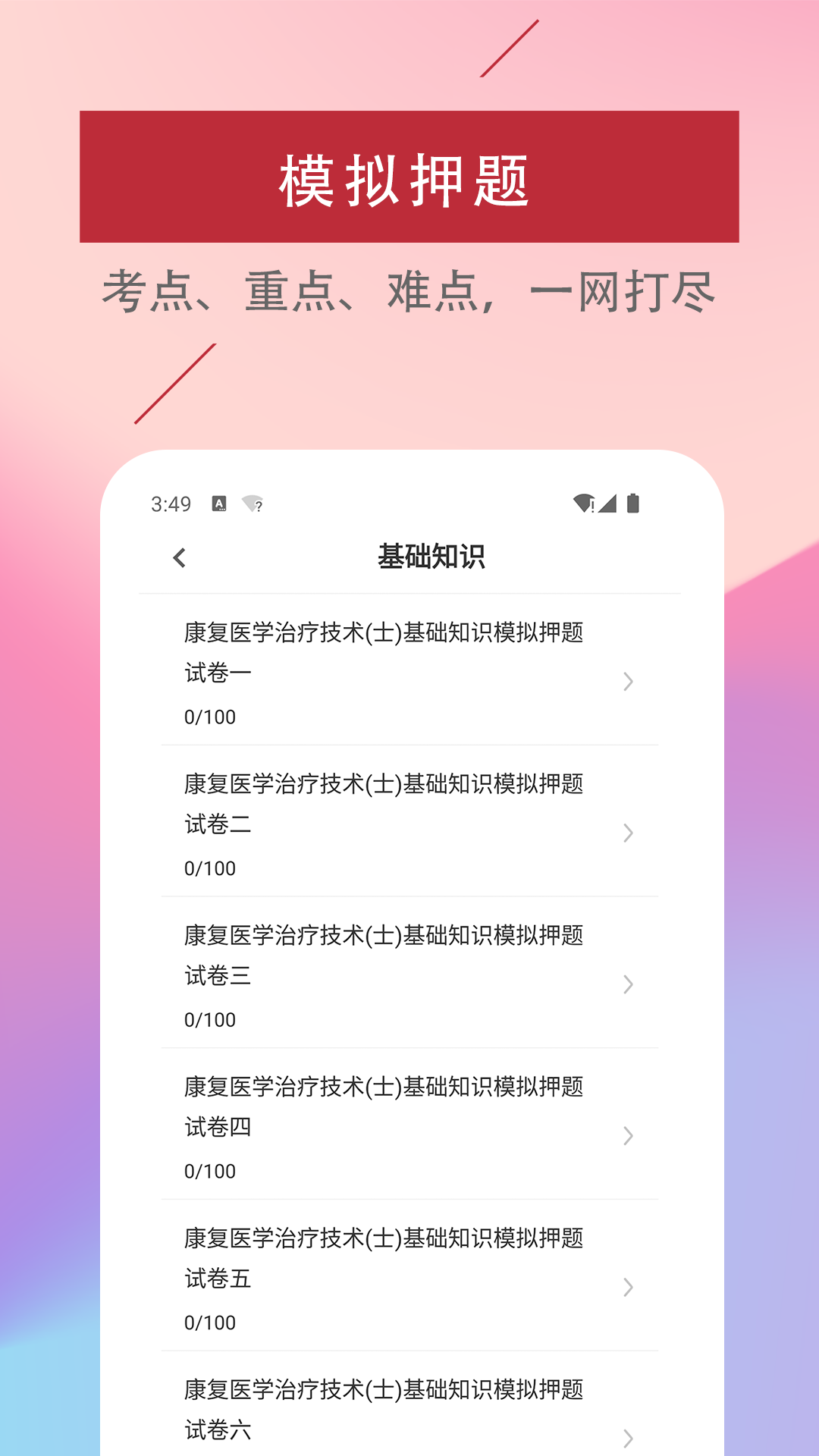 康复医学治疗技术易题库免费app下载 v1.0.0