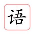 田字格练字软件app官方版下载 v1.0.0