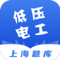 低压电工上海题库app官方版下载 v1.0.0