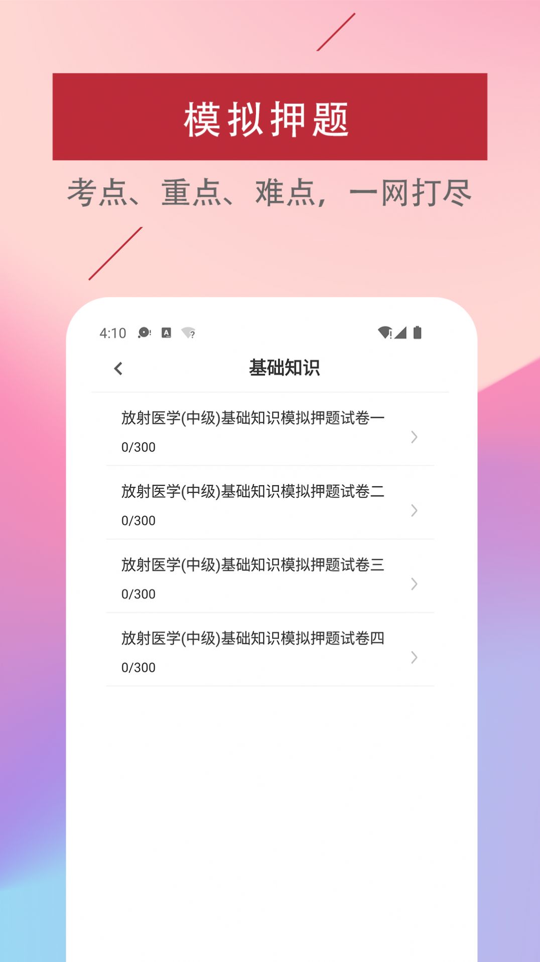 放射医学技术易题库app官方下载图片1