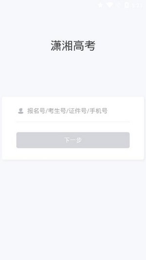 潇湘成招app报名官方版下载 v1.0.34