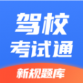 驾校考试通app官方下载 v1.0.0