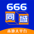 666同城互联生活服务下载 v6.9.5