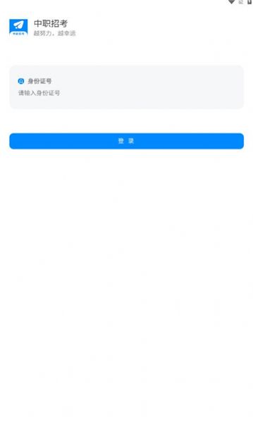 中职招考网平台app下载 v1.0.96