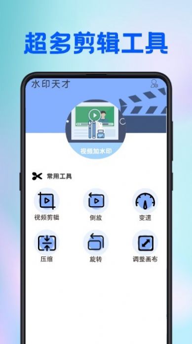 水印天才视频剪辑app官方下载 v2.3