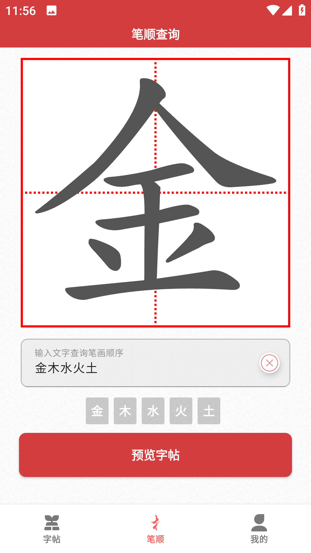 拼音笔顺字帖大师电子版app下载 v1.2