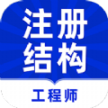 注册结构工程师牛题库app官方下载 v1.0.1