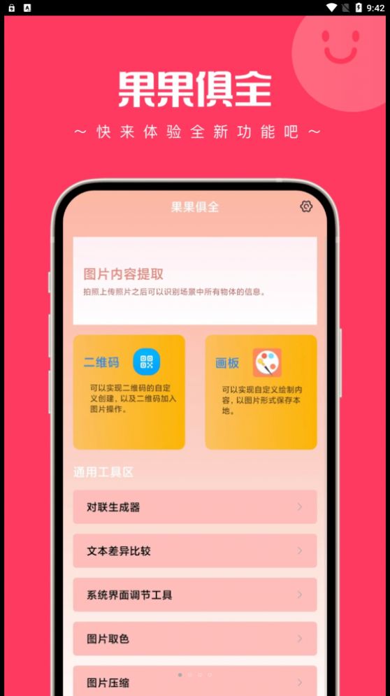 果果俱全工具箱软件下载 v1.0.0