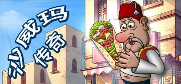 沙威玛传奇薯条怎么解锁-薯条解锁方法​
