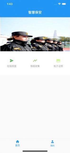 上海智慧保安安卓版app手机下载图片1