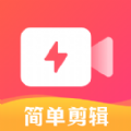 简单剪辑视频软件app下载 v1.0.0