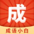 成语小白极速版app软件下载 v2.3.7