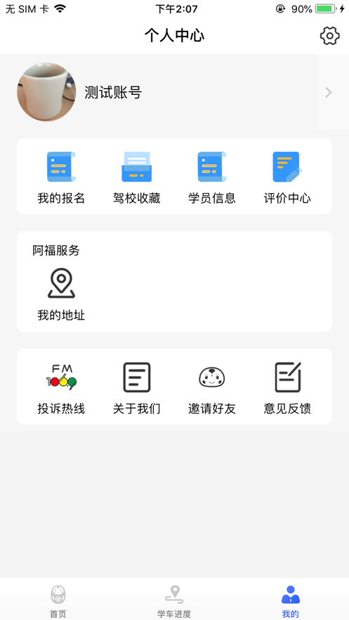 大阿福学车报名平台app官方下载 v1.0.0