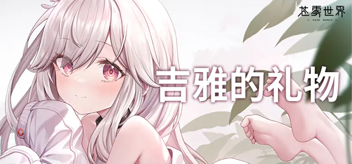 苍雾世界开服角色抽哪个好-开服角色抽取建议​