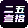 二五一拾数藏app官方下载 v1.0.0