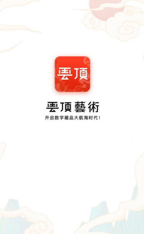 云顶艺术数字藏品官方app免费下载 v1.0.6