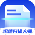 迅捷扫描大师识别助手下载 v1.0.0