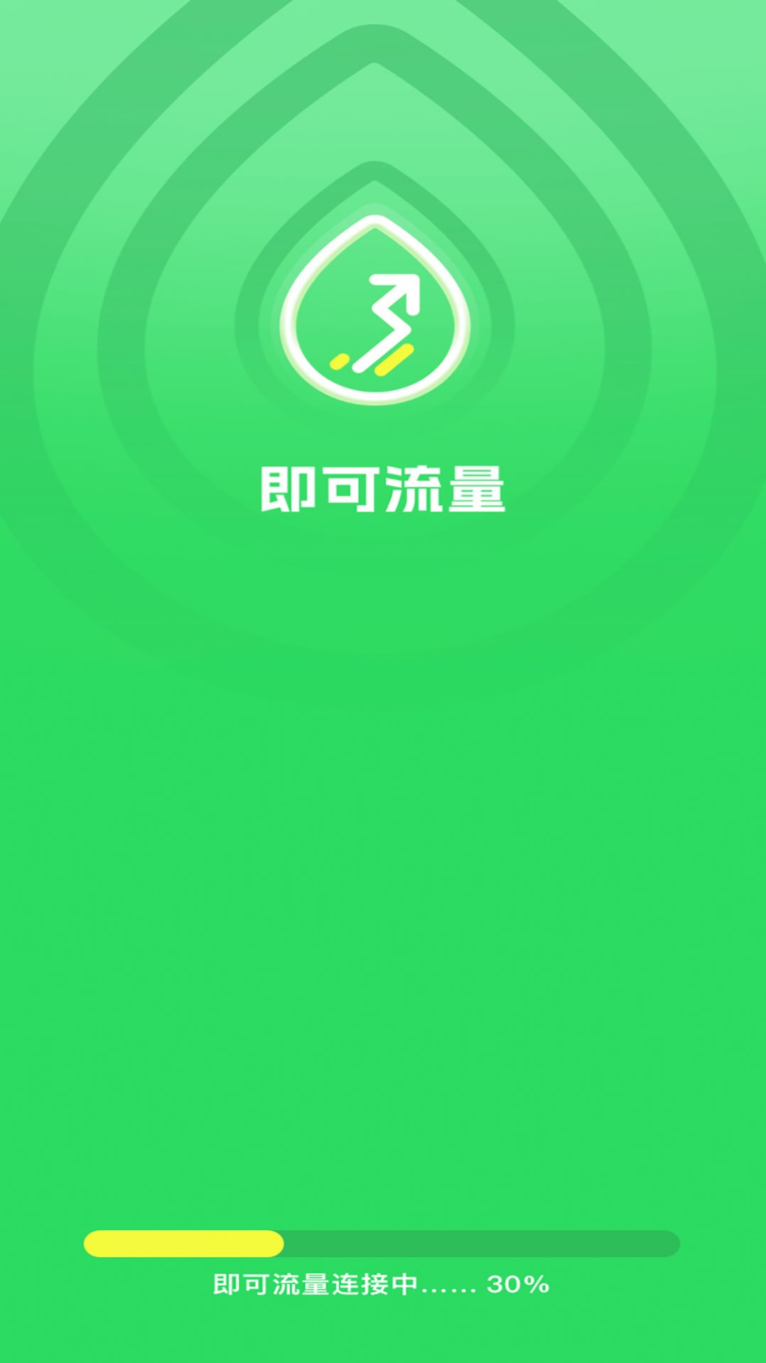 即可流量软件手机下载 v4.8.0