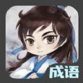 成语接龙达人app官方下载 v1.0.0