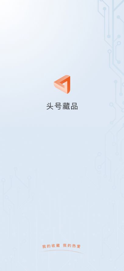 头号藏品app下载安卓官方版 v1.0.2