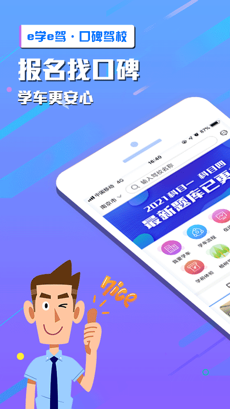 e学e驾驾校版app下载官方版 v5.3.21