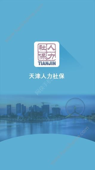 天津人力社保app官方下载 v2.0.16