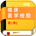 临床医学检验技师牛题库app官方版下载 v1.0.1