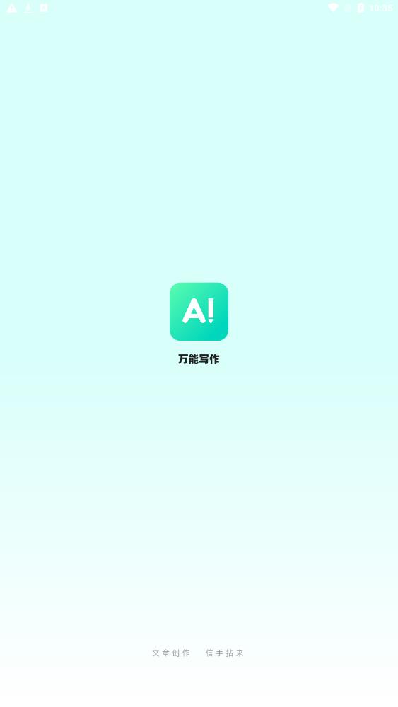 万能写作软件手机版下载 v1.2.0